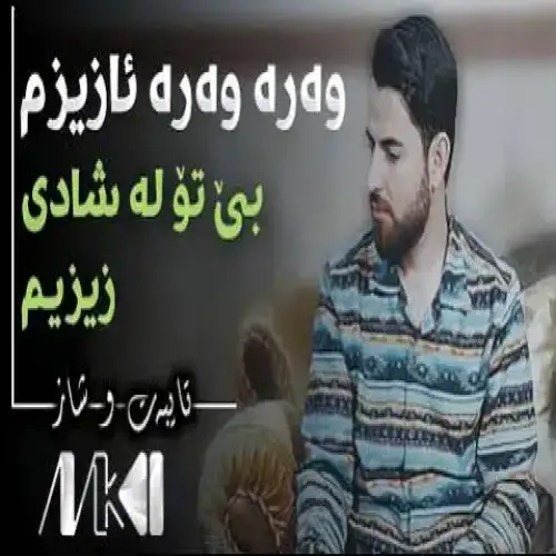 وه‌ره وه‌ره ئازیزم